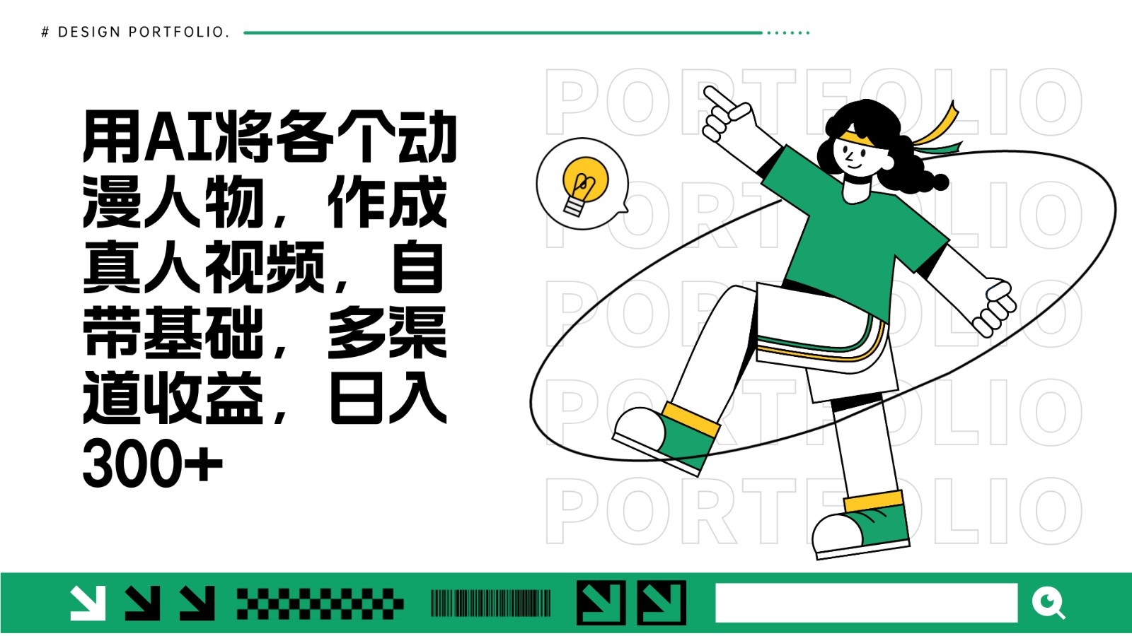 用AI将各个动漫人物，作成真人视频，自带基础，多渠道收益，日入300+-谷进海小站