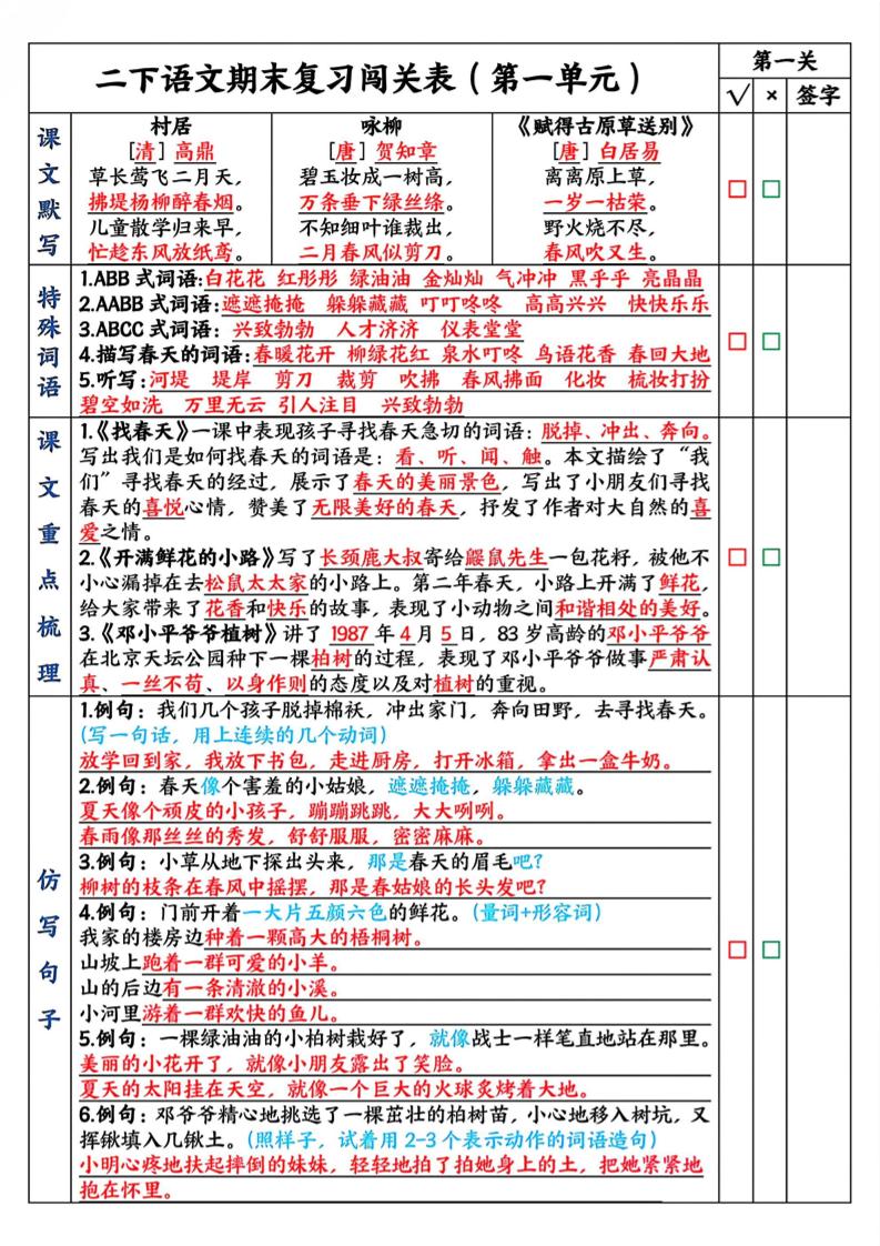 二下语文期末复习1-8单元闯关表（8页）-谷进海小站