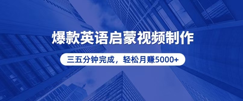 零基础小白也能轻松上手，5分钟制作爆款英语启蒙视频，月入5000+-谷进海小站