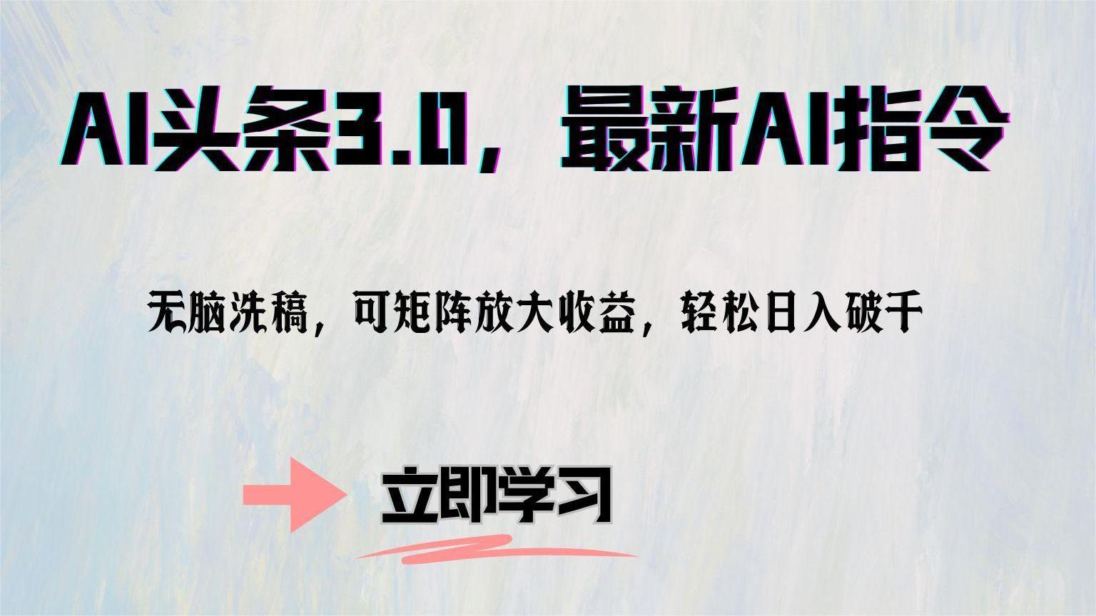 AI头条3.0，最新AI指令，无脑洗稿，可矩阵放大收…-谷进海小站
