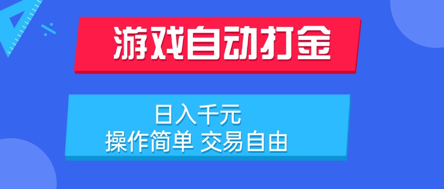 游戏自动打金项目，日入千元，操作简单 交易自由-谷进海小站