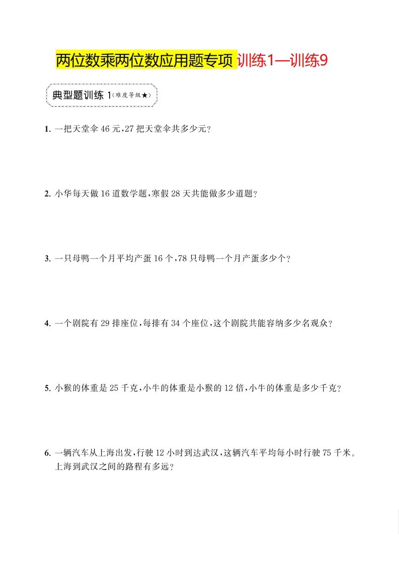 三下数学两位数乘两位数应用题专项-谷进海小站
