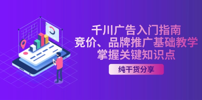 千川广告入门指南｜竞价、品牌推广基础教学，掌握关键知识点-谷进海小站