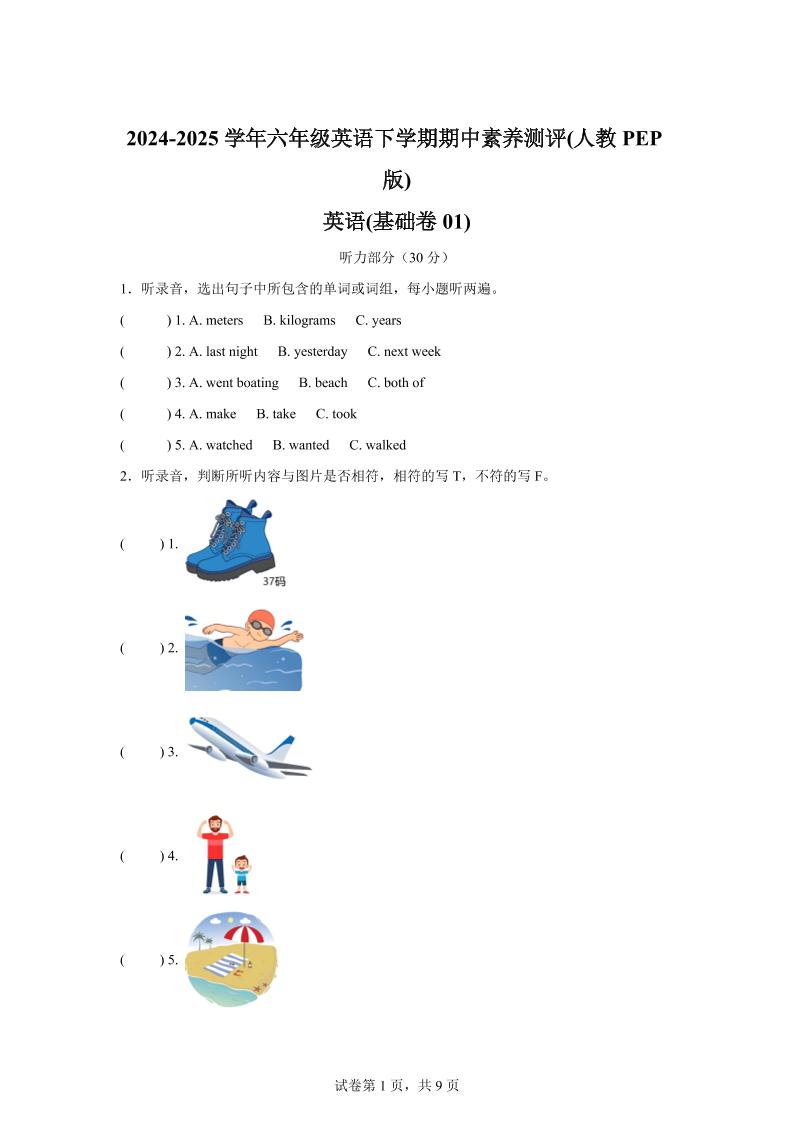 英语（基础卷01）-2024-2025学年六年级英语下学期期中素养测评（人教PEP版）-谷进海小站
