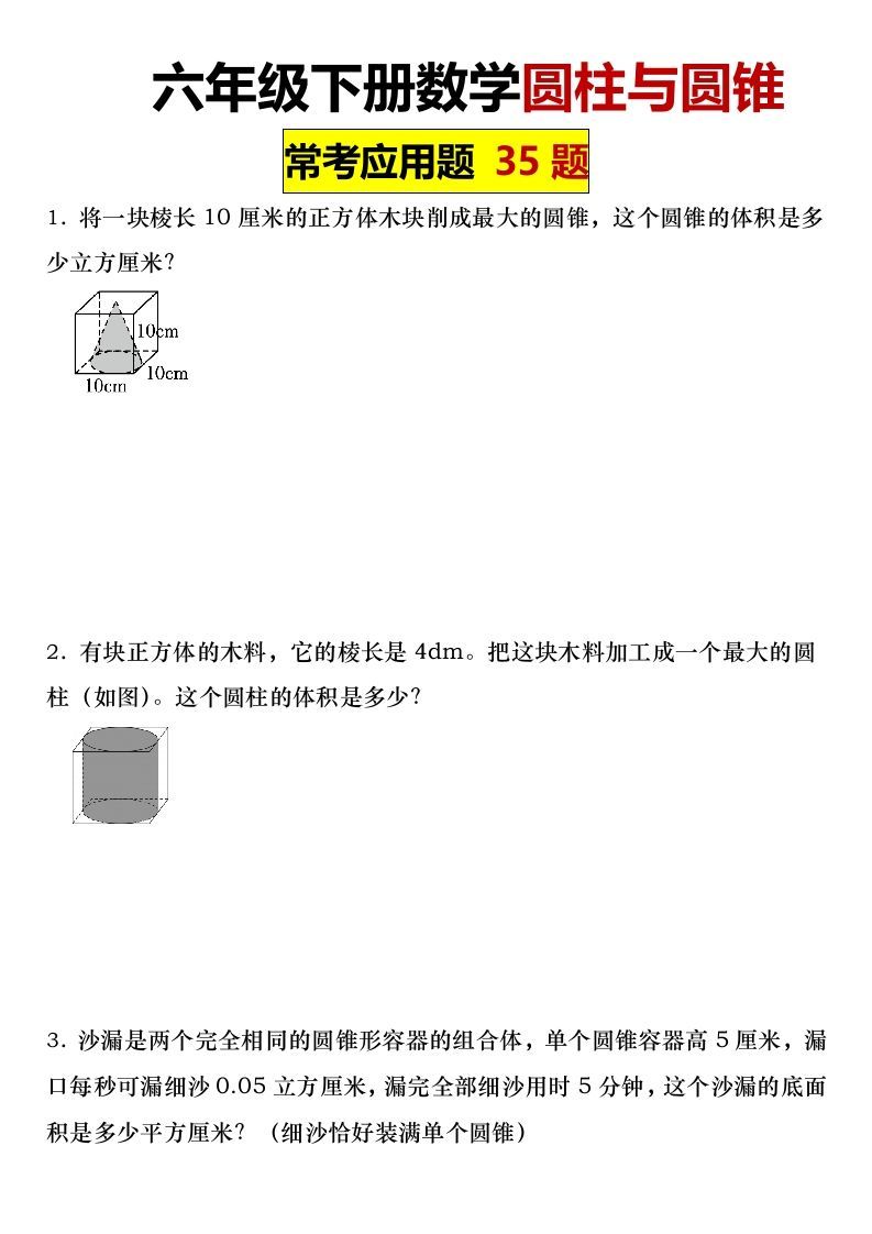六年级下册数学圆柱与圆锥常考应用题35题-谷进海小站
