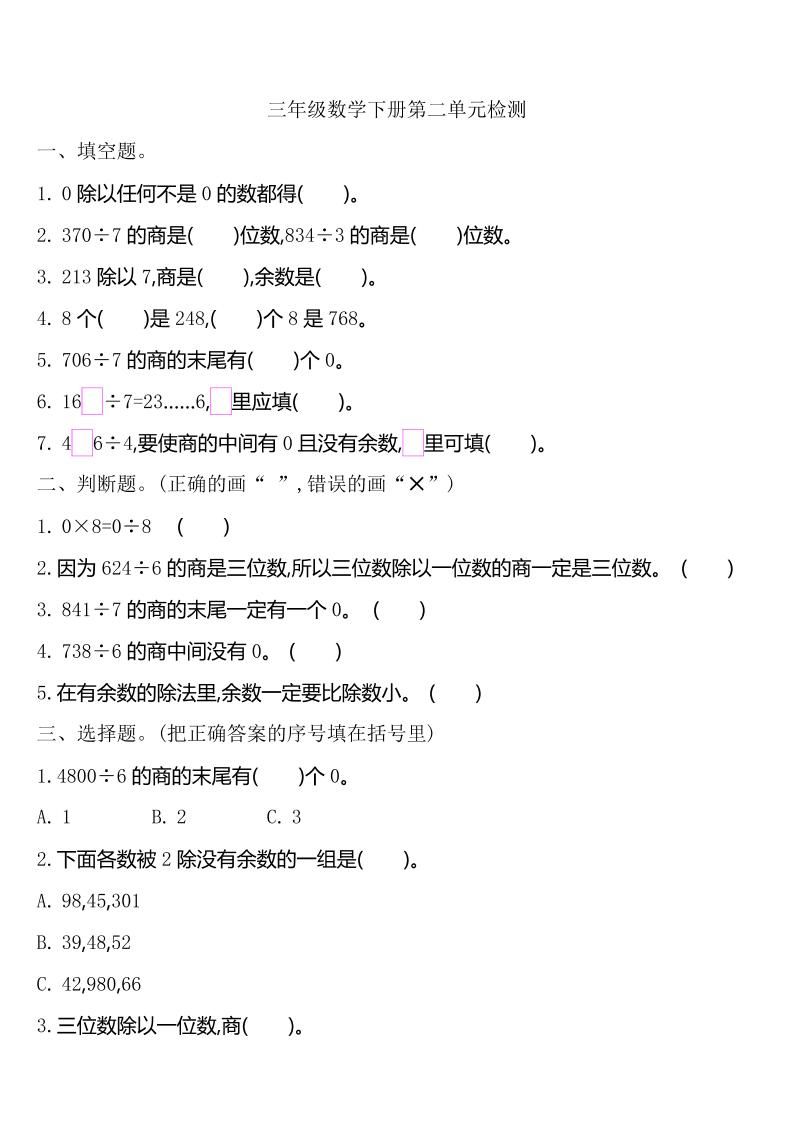 三下人教版数学第二单元检测-2-谷进海小站