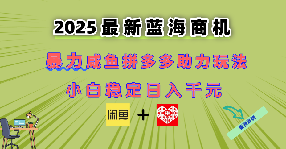 最新闲鱼拼多多助力玩法 当下的蓝海商机 新手小白也能轻松操作 实现日…-谷进海小站