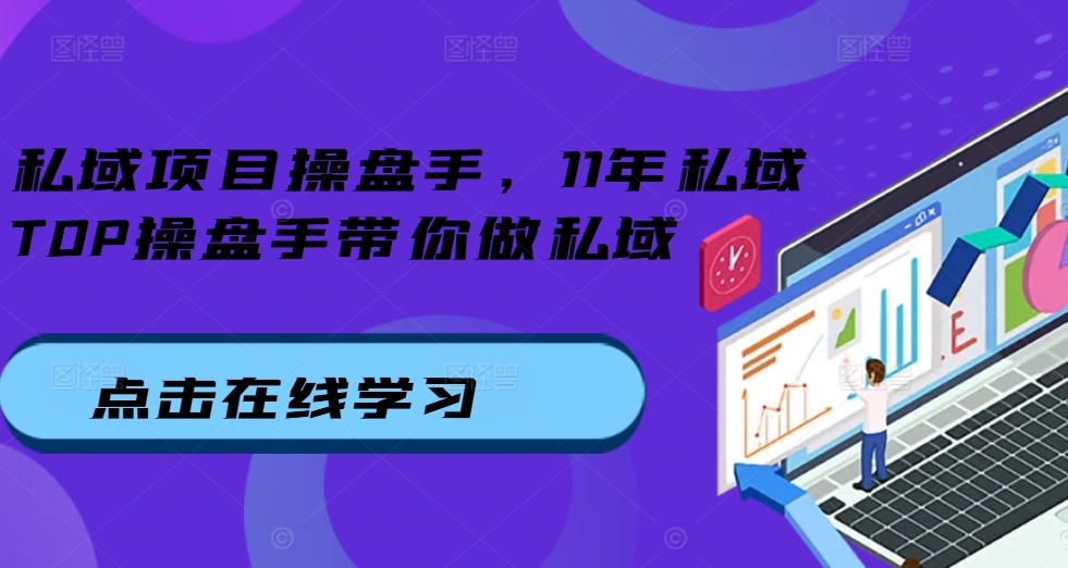 私域项目操盘手，11年私域TOP操盘手带你做私域-谷进海小站