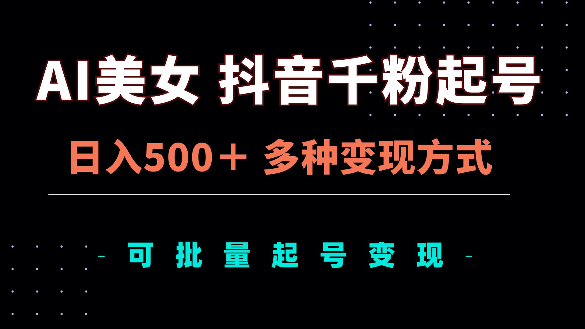 AI美女抖音千粉起号玩法，日入500＋，多种变现方式，可批量矩阵起号出售-谷进海小站