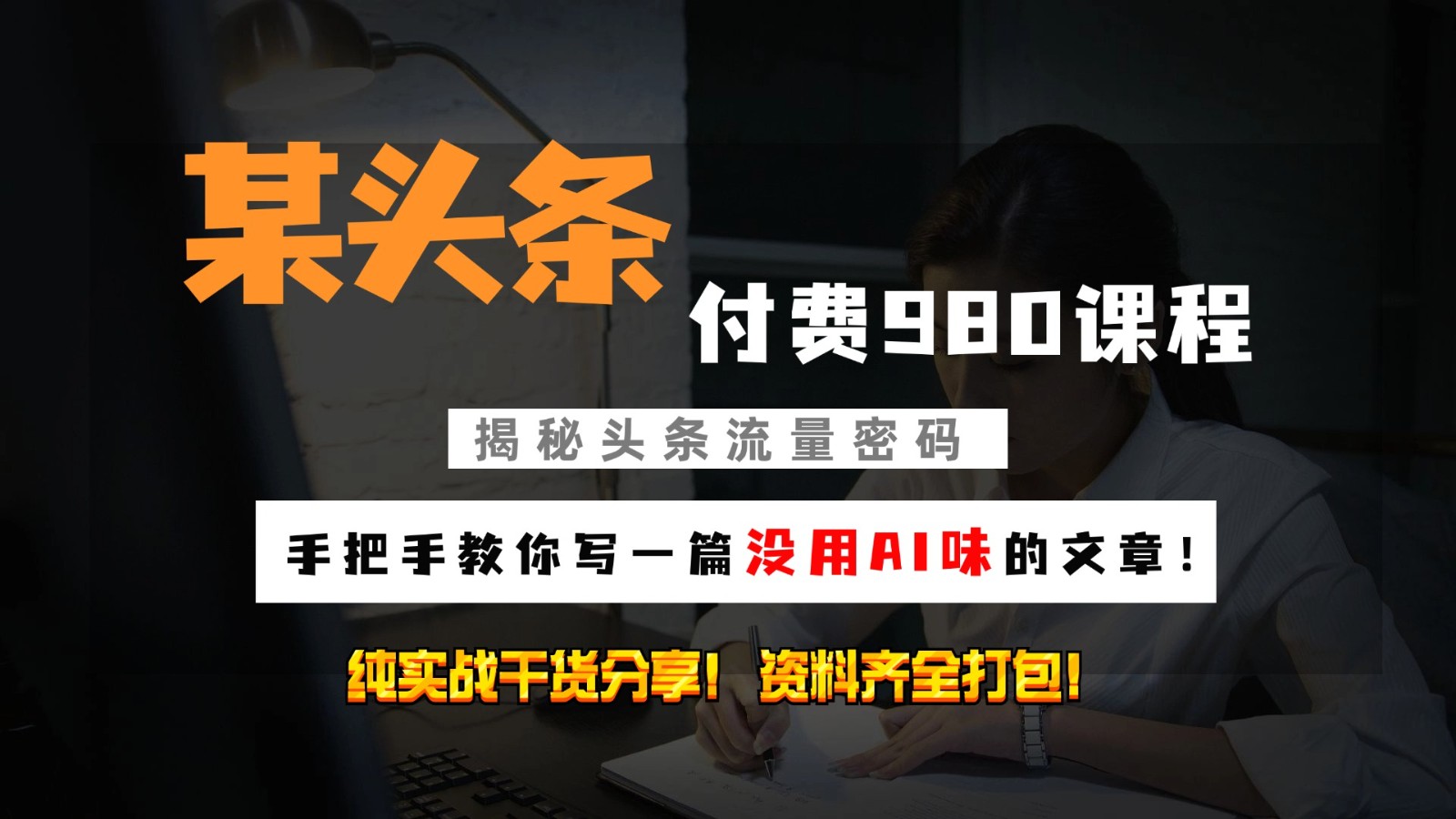 头条付费980私密课程！教你写一篇没有“AI味的文章”！做精细化运营随便日入3位数-谷进海小站