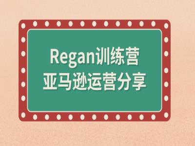 亚马逊流程全解析(Regan训练营)-谷进海小站