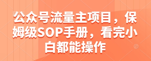 公众号流量主项目，保姆级SOP手册，看完小白都能操作-谷进海小站