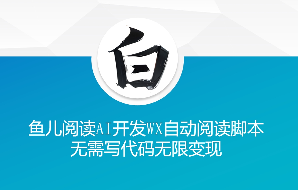 ‘鱼儿阅读’利用AI无需写代码开发自动微信自动阅读脚本无限变现【揭秘】-谷进海小站