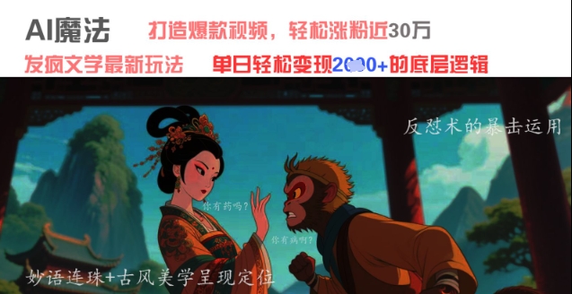 AI魔法：发疯文学最新玩法，打造爆款视频，轻松涨粉近30W，单日变现1k+-谷进海小站