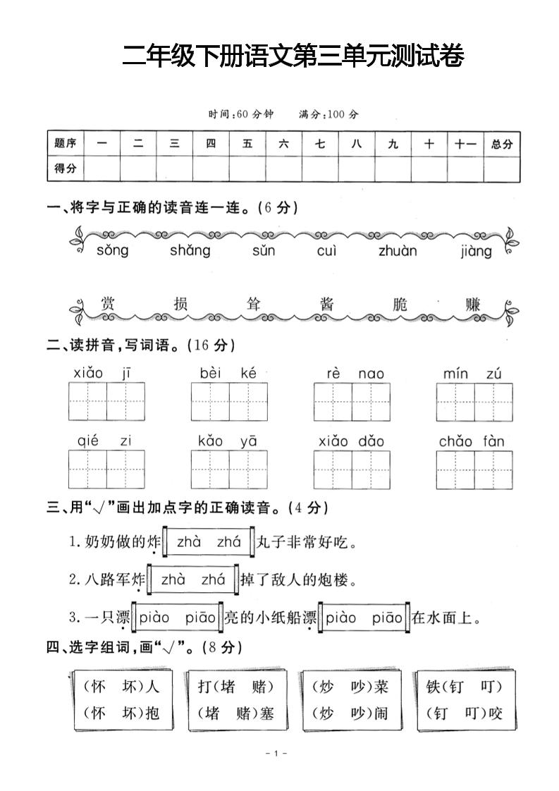 二年级下册语文第三单元测试卷(4)-谷进海小站