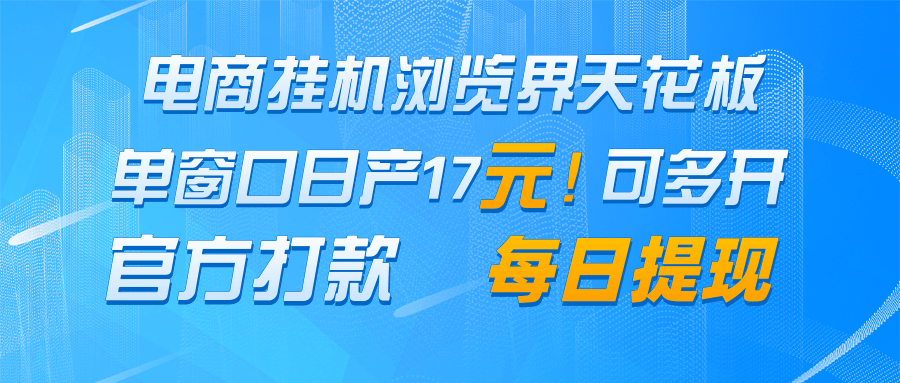 电商挂机浏览界天花板 单窗口日收益17＋ 每日提现 官方打款-谷进海小站