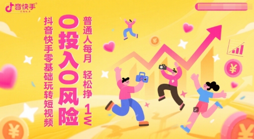 抖音快手零基础玩转短视频，0投入0风险，普通人每月轻松挣1W-谷进海小站