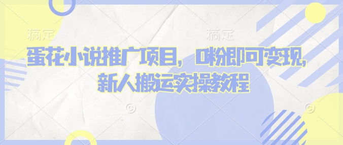 蛋花小说推文项目，0粉即可变现，新人搬运实操教程-谷进海小站