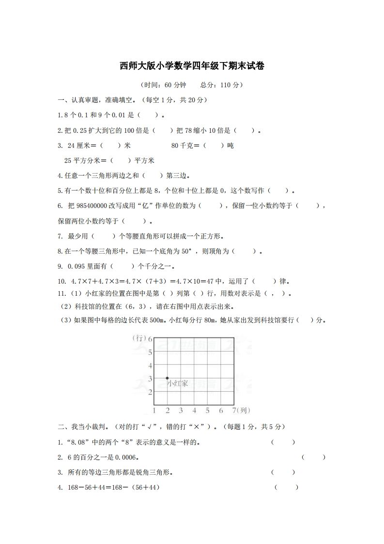 四下西师版数学名校期末卷-3-谷进海小站