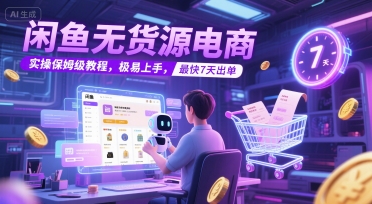 闲鱼无货源电商，实操保姆级教程，极易上手，最快7天出单-谷进海小站