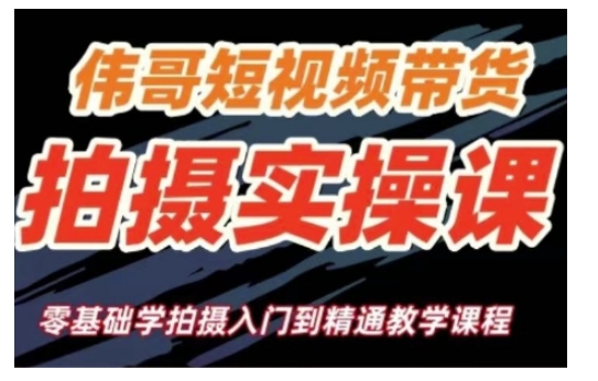 短视频带货拍摄实操课，零基础学拍摄入门到精通教学-谷进海小站
