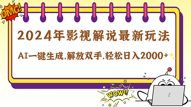 2024影视解说最新玩法，AI一键生成原创影视解说， 十秒钟制作成品，解…-谷进海小站