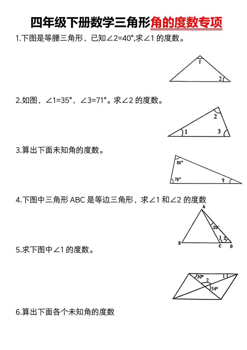 四下数学《三角形的度数专项》人教版-谷进海小站
