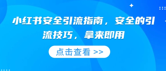 小红书安全引流指南，安全的引流技巧，拿来即用-谷进海小站