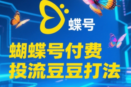 渔财老师·2025蝴蝶号付费投流豆豆打法-谷进海小站