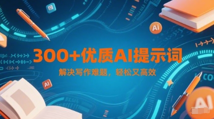 300+优质AI提示词，解决写作难题，轻松又高效-谷进海小站