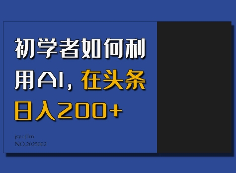初学者如何利用AI，在头条日入200+-谷进海小站
