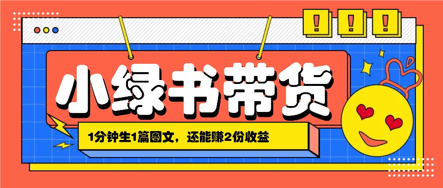 小绿书搬运带货，1分钟一篇，还能赚2份收益，月收入几千上万-谷进海小站