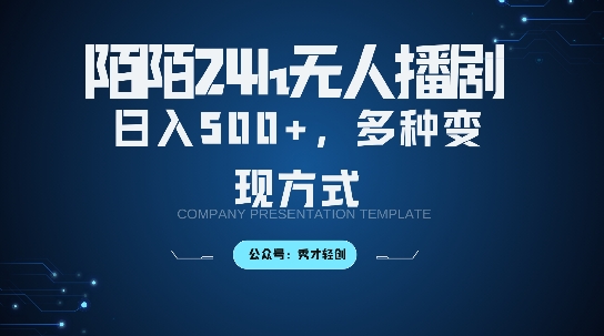 陌陌无人直播3.0版本，轻松日入5张，多种变现方式，落地保姆级教程【揭秘】-谷进海小站