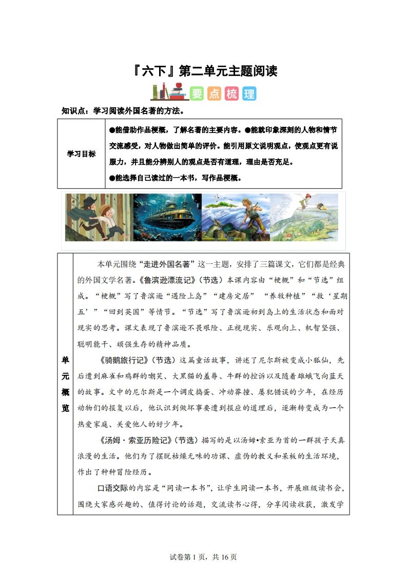 【主题阅读】统编版语文六年级下册第二单元“外国名著”（主题阅读）-谷进海小站