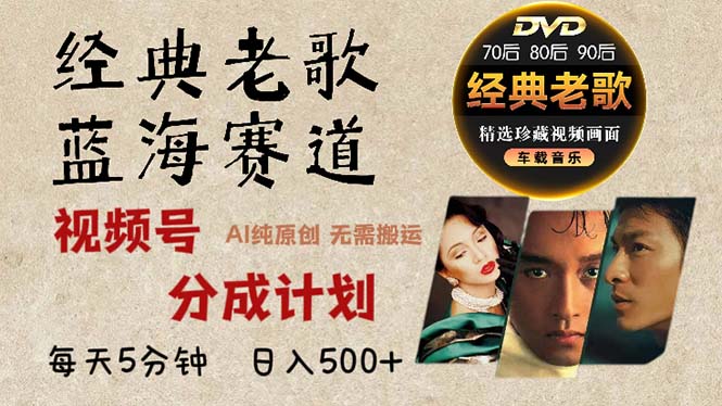2024年最新经典老歌赛道，视频号分成计划收益拿到手软，AI纯原创作品，…-谷进海小站