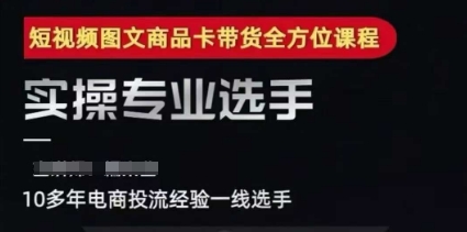 2025短视频图文商品卡投流带货，随心推千川全域搭建优化流程课-谷进海小站
