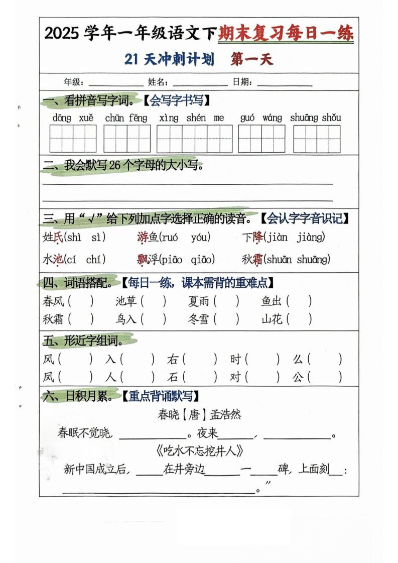 25学年一下语文期末复习每日一练21天冲刺计划（21页）-谷进海小站