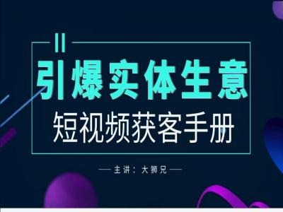 2024实体商家新媒体获客手册，引爆实体生意-谷进海小站
