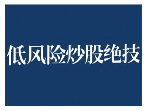 2024低风险股票实操营，低风险，高回报-谷进海小站