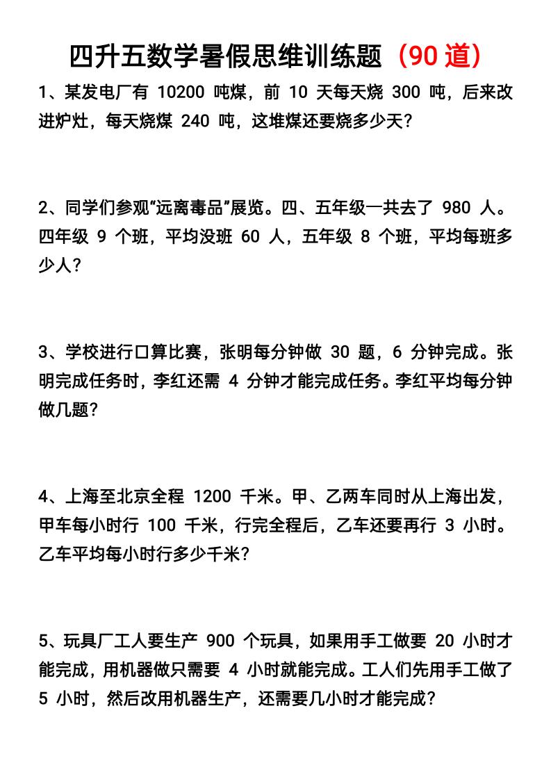 四升五数学暑假思维应用题训练90题-五上数学-谷进海小站