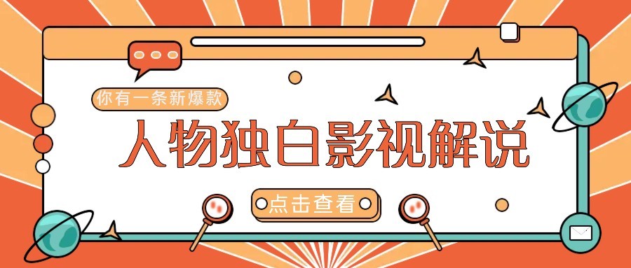 最新人物志独白影视解说视频玩法，利用AI技术新手也能轻松开启创业新篇章-谷进海小站