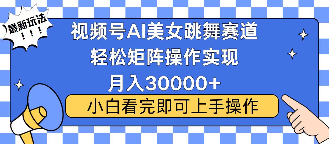 视频号蓝海赛道玩法，当天起号，拉爆流量收益，小白也能轻松月入30000+-谷进海小站