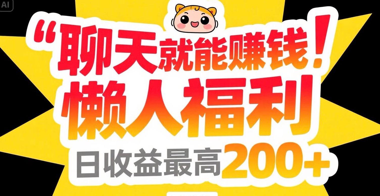 聊天就能赚钱，懒人福利，日收益最高200+-谷进海小站