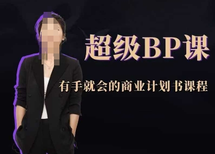 超级BP课，有手就会的商业计划书课程-谷进海小站