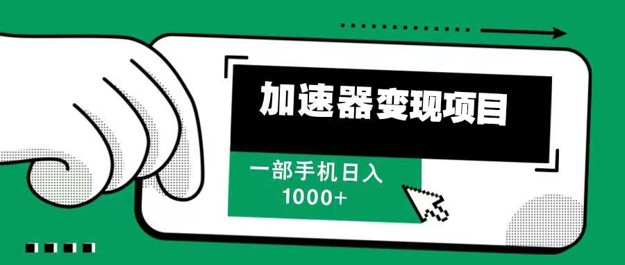 12月最新加速器变现，多劳多得，不再为流量发愁，一步手机轻松日入1000+-谷进海小站