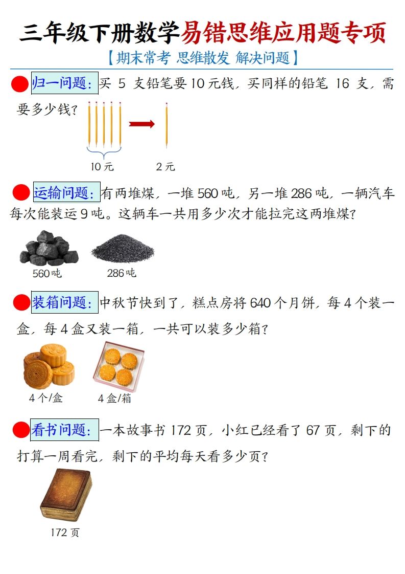 三下数学应用题母题【期末常考易错思维应用题专项】（空白+答案14页）-谷进海小站