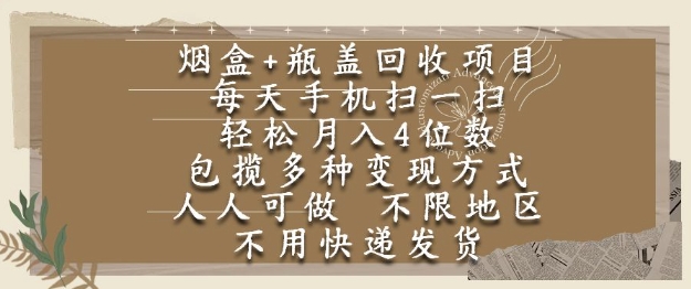 烟盒瓶盖回收项目，每天手机扫一扫，轻松月入4位数，人人可做，不限地区，不用快递【揭秘】-谷进海小站