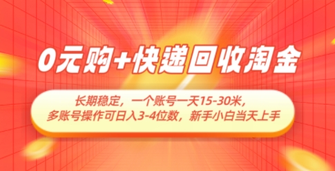 0元购+快递回收淘金，长期稳定，一个账号一天15-30米，多账号操作可日入3位数，新手小白当天上手-谷进海小站