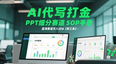 AI代写打金，PPT细分赛道SOP手册，蓝海赛道月入过W【附工具】-谷进海小站
