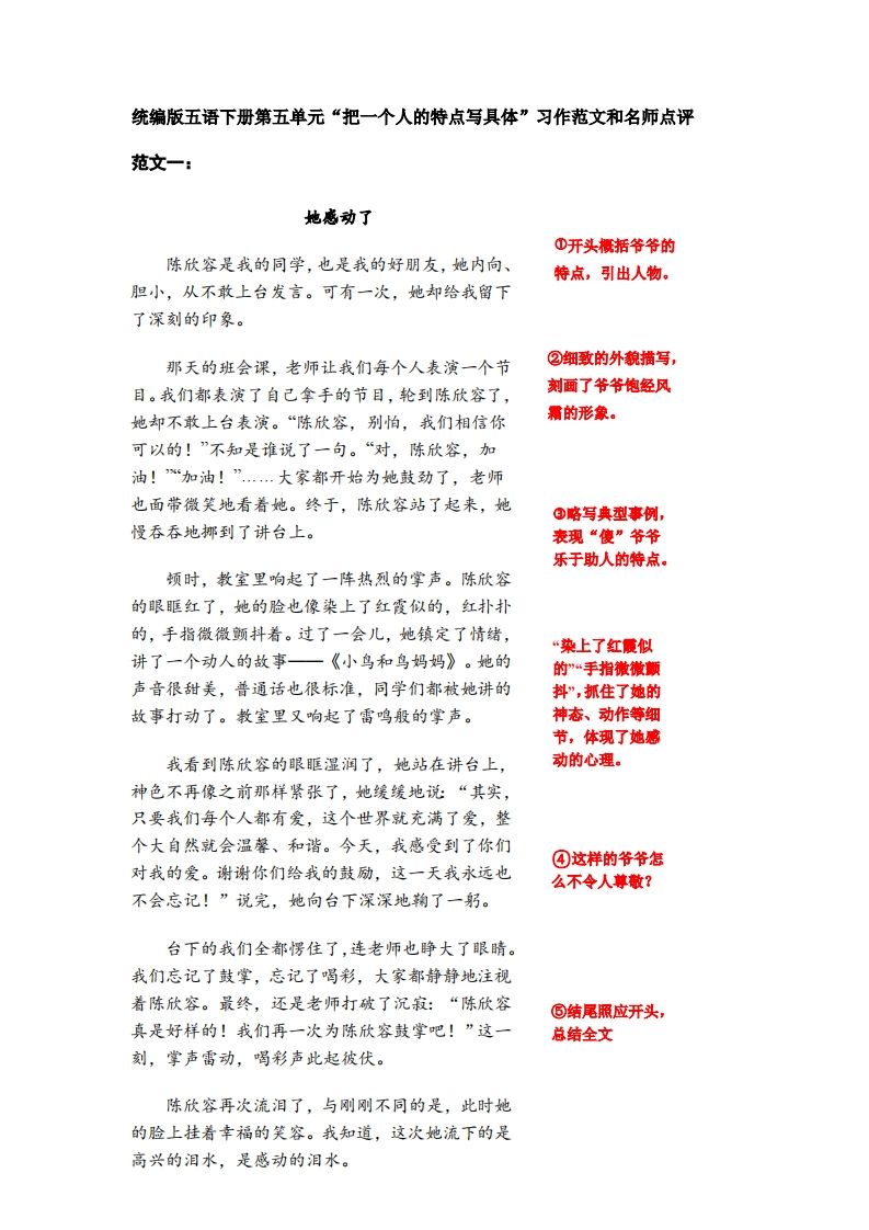 五下语文：第五单元习作《把一个人的特点写具体》习作范文和名师点评（11篇）-谷进海小站